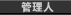 �Ǘ��l